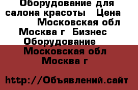 Оборудование для салона красоты › Цена ­ 12 500 - Московская обл., Москва г. Бизнес » Оборудование   . Московская обл.,Москва г.